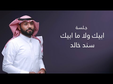 ابيك ولا ما ابيك سند خالد