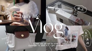日常vlog🍋購入品(familiar, ロンシャン,etc.)夏服紹介🌼HSPじぶんのペースでゆっくり楽しく生きる