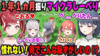 1年1ヵ月ぶりにマイクラの地で再会し、今になって互いの呼び方を決めようとするが恥ずかしくて一生決まらないしーべり【小清水透/早乙女ベリー/石神のぞみ/獅子堂あかり/夜牛詩乃/にじさんじ/切り抜き】