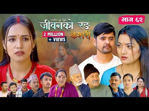 जीवनको रङ "केशरी" Episode -62 || Keshari || 19th Dec. 2025
