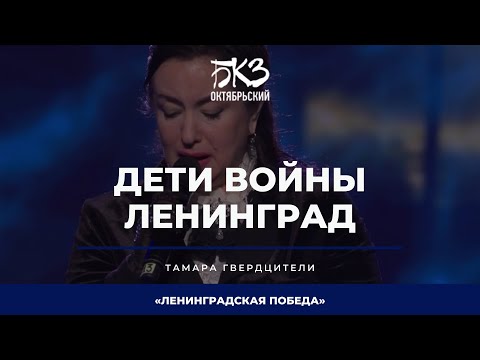 Тамара Гвердцители - Дети войны / Ленинград