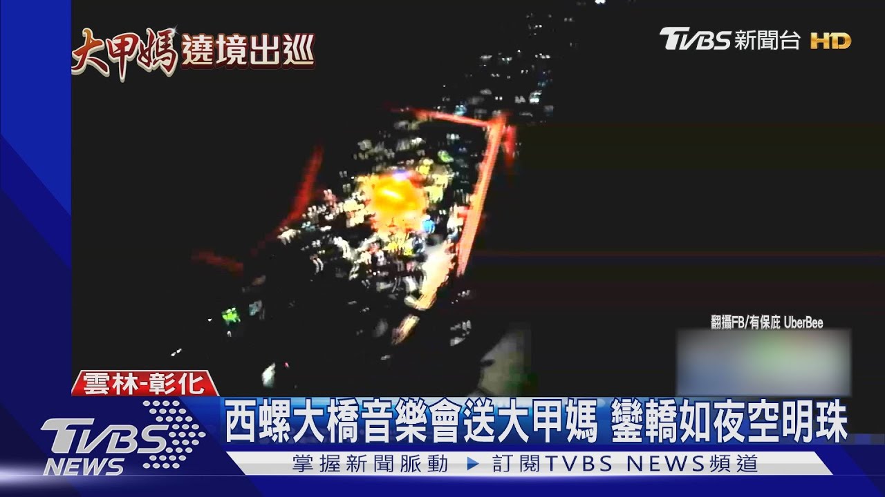 西螺大橋音樂會送大甲媽 鑾轎如夜空明珠