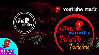 ไม่หลับไม่นอน – คิงคัฟ ต้นไม้มิวสิค