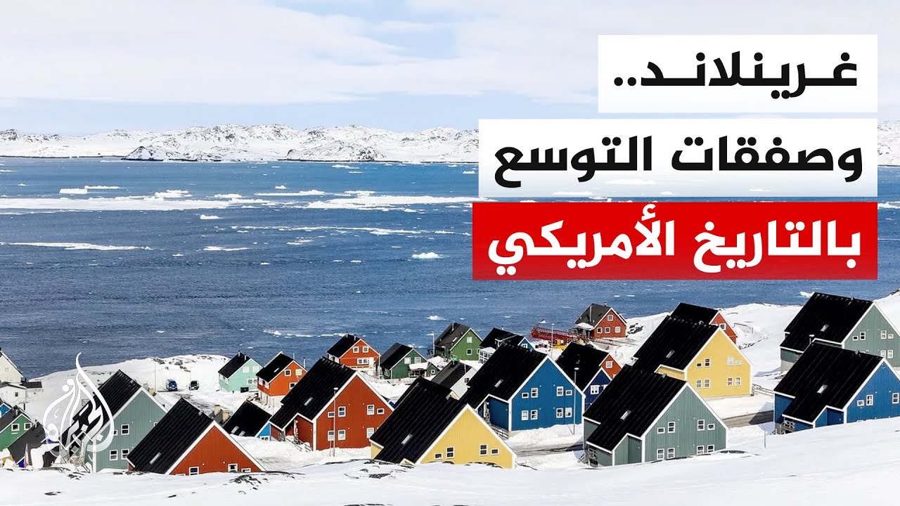 اهتمام أمريكي بضم غرينلاند وسط استحضار صفقات التوسع التاريخية