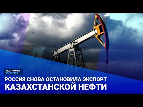 Россия в третий раз остановила экспорт казахстанской нефти. Почему все это похоже на шантаж?