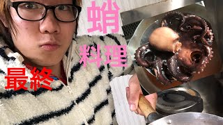 「料理」イイダコを調理してみた  最終