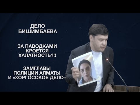 Дело Бишимбаева | За паводками кроется халатность?!! | Замглавы полиции Алматы и «Хоргосское дело»
