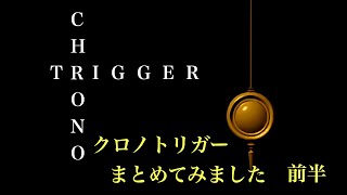 「クロノトリガー」の初見プレイ　気軽にあらすじおさらい 前編