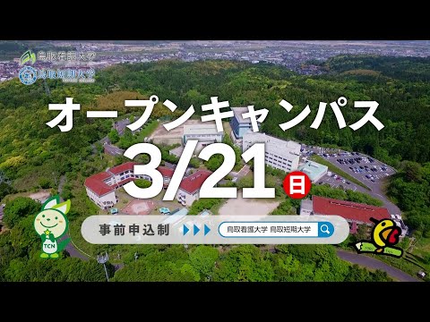 鳥取看護大学・鳥取短期大学　春のオープンキャンパス（3月21日）TVCM