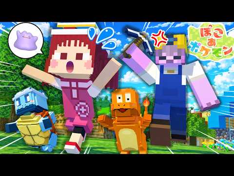 ポケモンの村に悪い人間が侵入！侵略される前に追い出せ【ぽこ あ ポケモン鬼ごっこ】