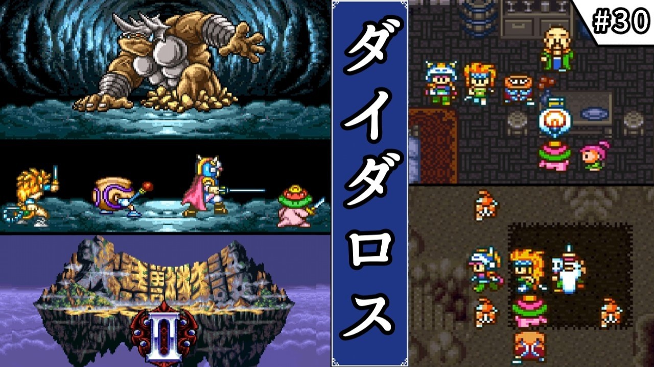 【大貝獣物語2・ゆっくり実況】　#30　ダイダロス　【スーパーファミコン・初見】