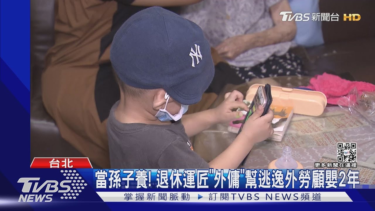 當孫子養! 退休運匠「外傭」幫逃逸外勞顧嬰2年