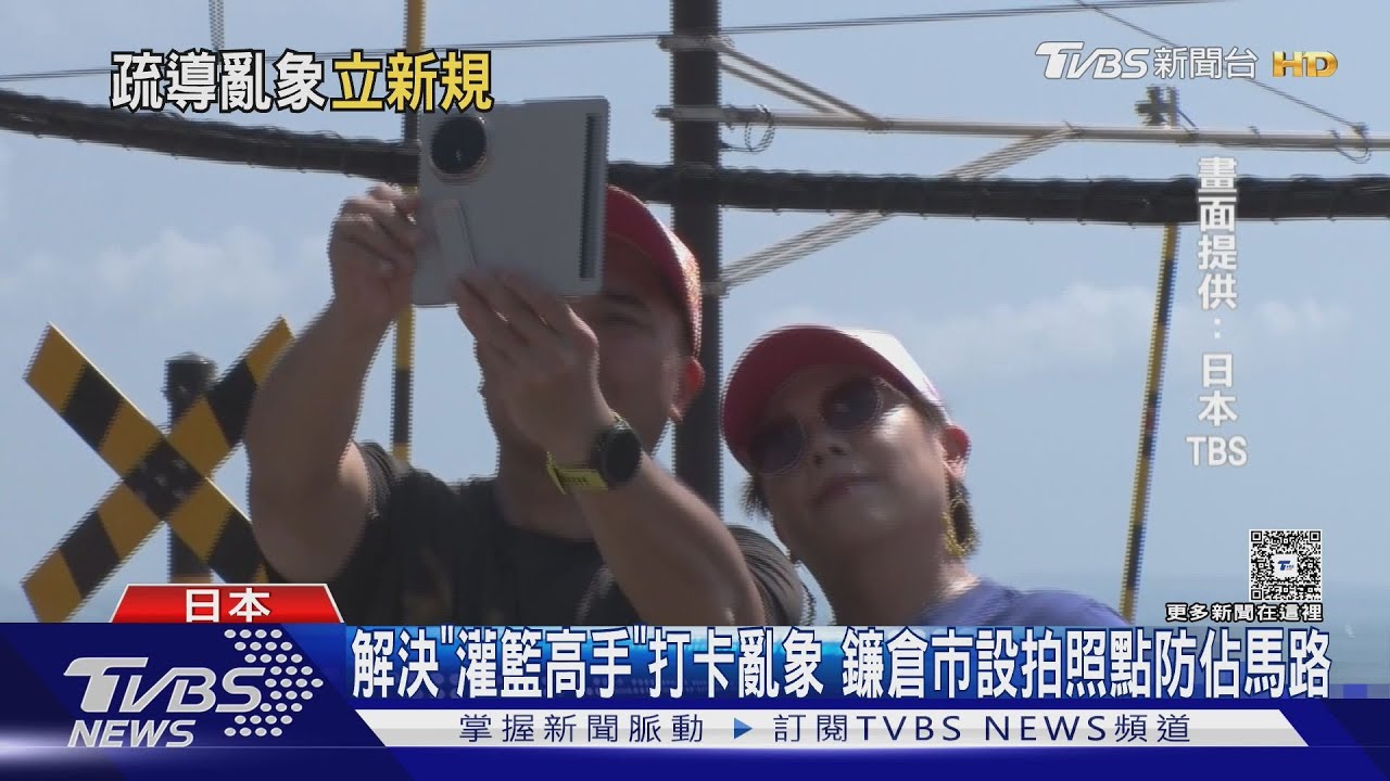 解決「灌籃高手」打卡亂象　鐮倉市設拍照點防佔馬路
