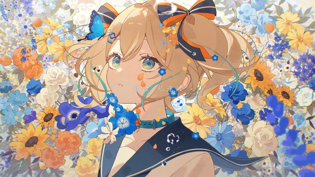 私は、私達は/天晴ひなた【cover】