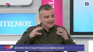 ΑΠΛΗΡΩΤΕΣ ΕΠΙΔΟΤΗΣΕΙΣ ΚΑΙ MERCOSUR_ΔΗΜΗΤΡΗΣ ΣΟΦΟΛΟΓΗΣ 20 01 2026