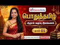 General Tamil Grammar Questions And Answers Day 01 For TNPSC Online Class Admission 7