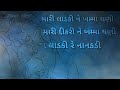 Gujarati Lyrics of Laadki sachin-jigar kirtidan Gadhvi #Teriladkimesong