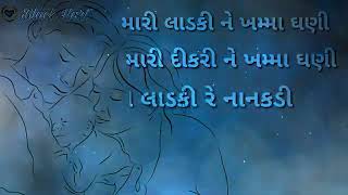 Gujarati Lyrics of Laadki sachin-jigar kirtidan Ga