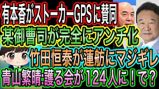 【日本保守党】青山繁晴が護る会124人でドヤる／竹田恒泰が蓮舫にマジギレ／某御曹司が完全にアンチ化