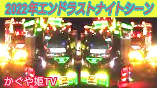 2022年光の渦に巻かれて行きそうなデコトラに魅了❢❢エンド☆ラストチャリティー撮影会in飯塚オートレース