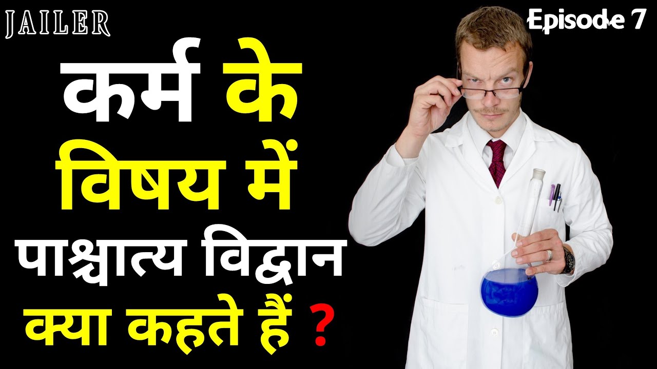What Does Western World Thinks About Karma 🤔 ? पाश्चात्य विद्वान और कर्म - JAILER EPISODE 07