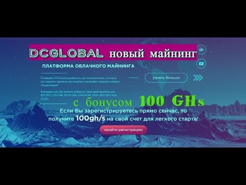 DCGLOBAL - Новый майнинг с бонусом 100 GHs