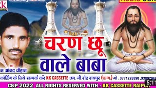Download lagu charan chhuvale baba cg panthi song premanand stage live  program mp3