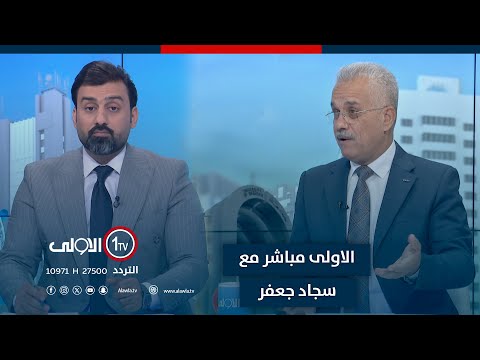 فيديو | الحكومة بين ماراثون الانتخابات المبكر ومعضلة العجز المالي!| الأولى مباشر مع سجاد جعفر
