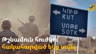 Թշնամու հարձակման օջախները ճնշվել են. հայկական բանակը Սոթքում հուժկու հակահարված է տվել Ադրբեջանին