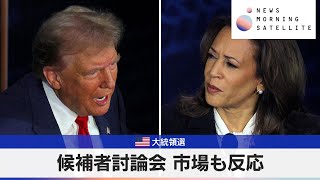 米大統領選 候補者討論会 市場も反応【モーサテ】