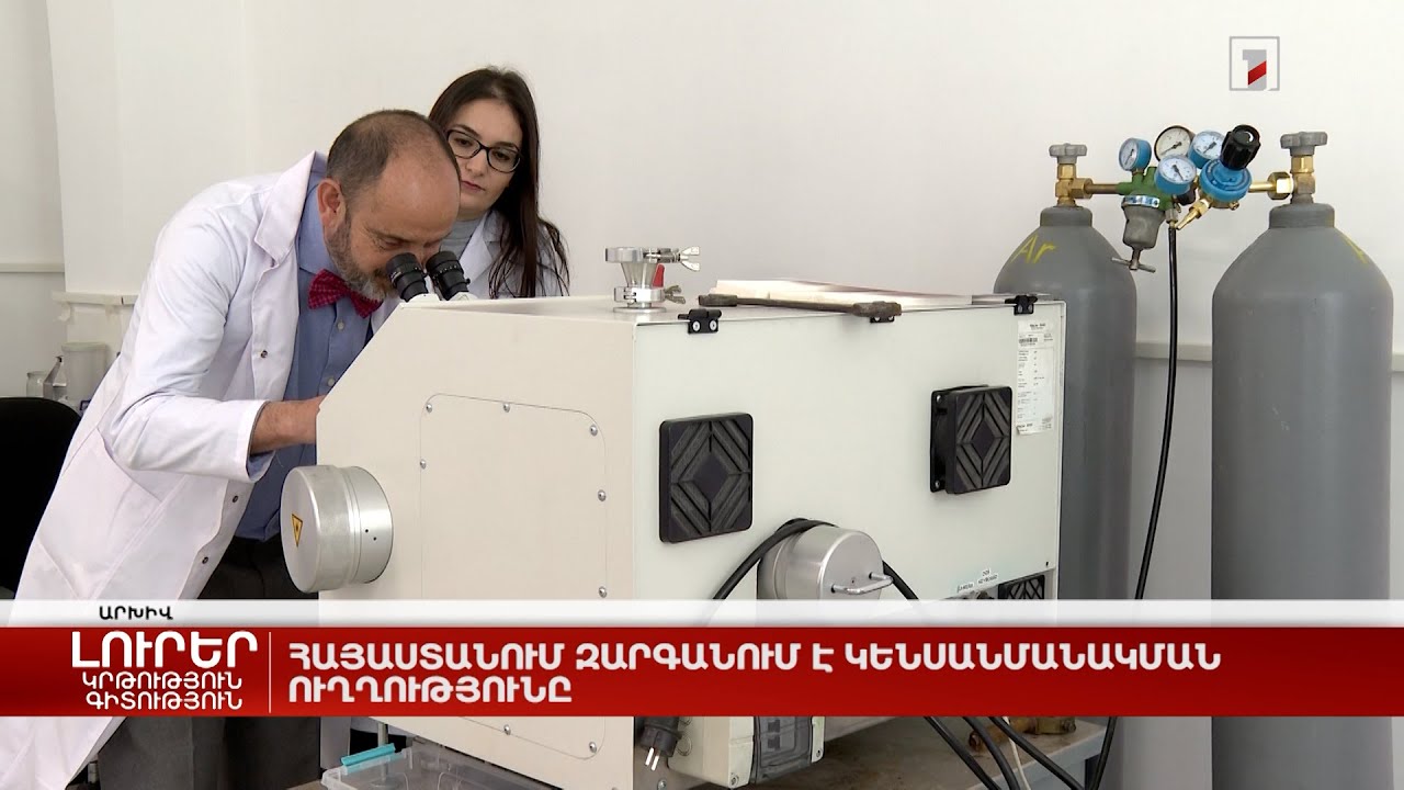 Հայաստանում զարգանում է կենսանմանակման ուղղությունը