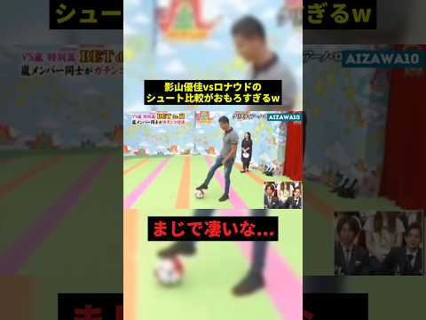 アイドルvsロナウドのシュート比較#すごい #サッカー #お笑い #shorts