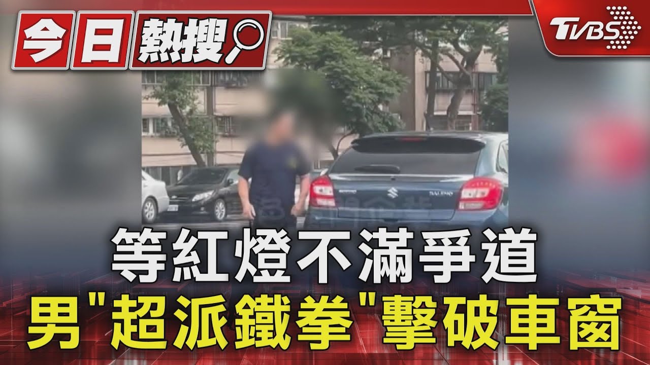 等紅燈不滿爭道 男「超派鐵拳」擊破車窗