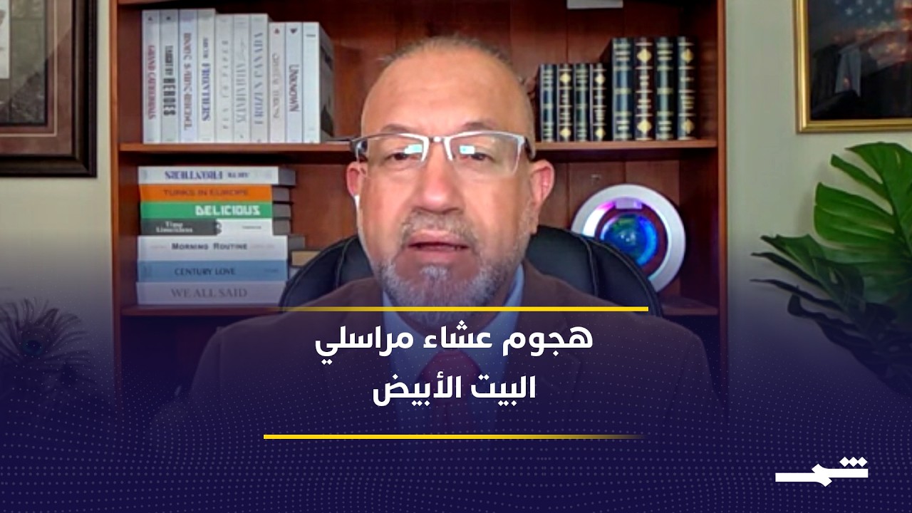 فيديو | ما الدوافع المحتملة لإطلاق النار بحفل مراسلي البيت الأبيض؟