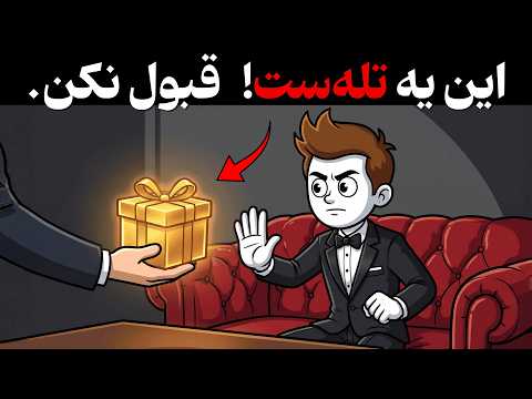 5 هدیهای که هرگز نباید از کسی قبول کنید | رابرت گرین