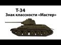 Т-34 - Кто ж о нём не слышал 