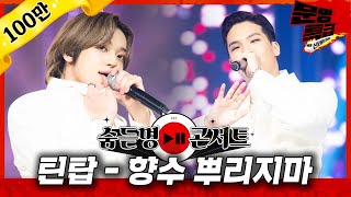 [무대영상] 틴탑(TEENTOP) - &#39;향수 뿌리지마(no more perfume on you)&#39; Full ver. 4K / 문명특급 MMTG