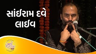 Sairam Dave Live | Gujarati jalso 2017