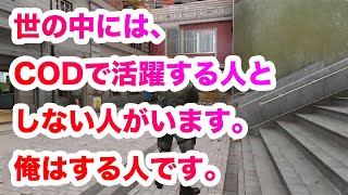 #1【COD:BOCW】京大生がCODするらしい