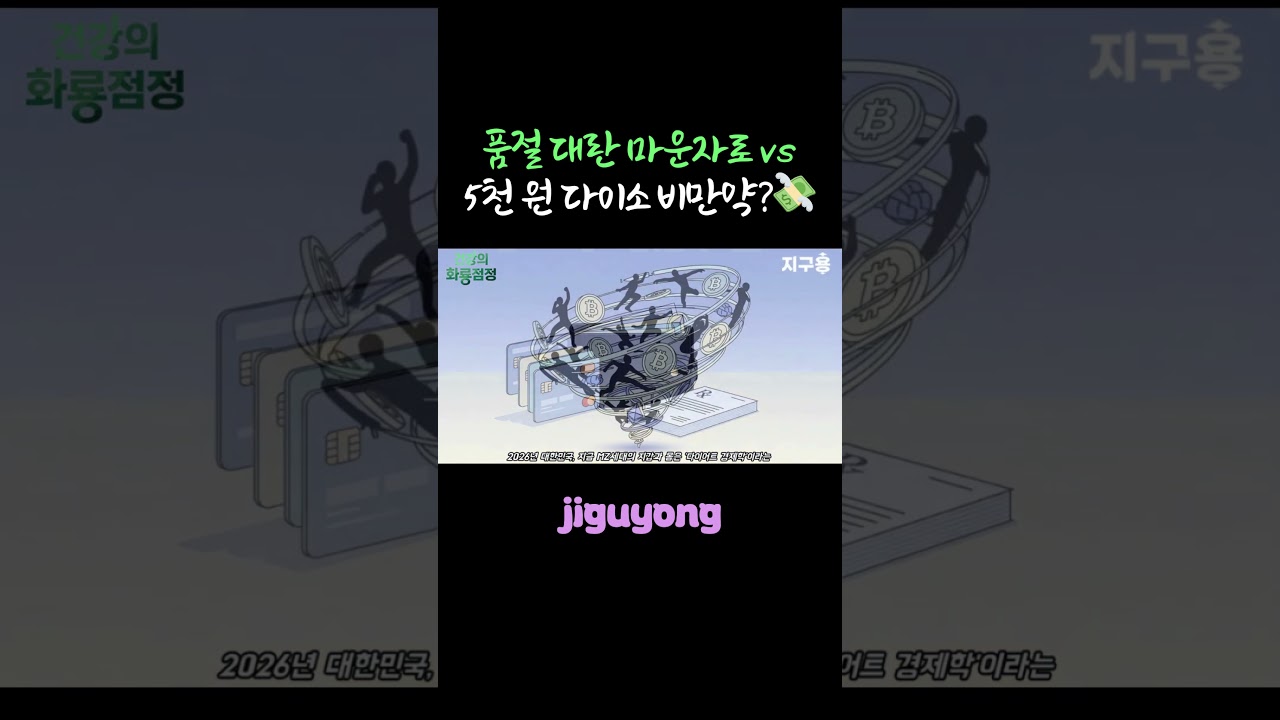 품절 대란 마운자로 vs 5천 원 다이소 비만약?💸