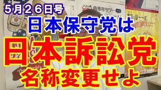 ５月２６日号  「日本保守党」は「日本訴訟党」に名称変更せよ！