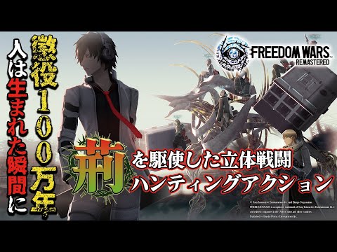FREEDOM WARS Remastered10ǯλФ褷ϥƥ󥰥󥲡ਢĨ100ǯ鼫ͳ򾡤졪 