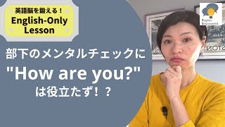 【海外在住の日本人リーダー必見】部下・同僚のメンタルをサポートする言葉がけ｜研究者とビジネスパーソンのための英語｜Don't say "How are you?" if you really care