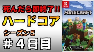 【マイクラ】死んだら終わりのハードコア生活【シーズン5：#4日目】【マインクラフト】