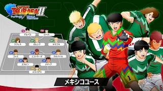 「キャプテン翼２ WORLD FIGHTERS」 - チーム紹介トレーラー：メキシコユース編