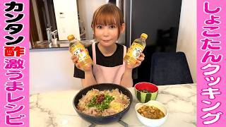 【カンタン酢】時短!簡単!!しょこたんクッキング!!!オリジナルレシピで料理したら激ウマすぎた