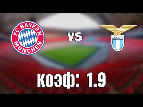БАВАРИЯ - ЛАЦИО 2-1+++ 17.3.2021 22:00 ЛИГА ЧЕМПИОНОВ.ПРОГНОЗ И СТАВКА НА ФУТБОЛ.
