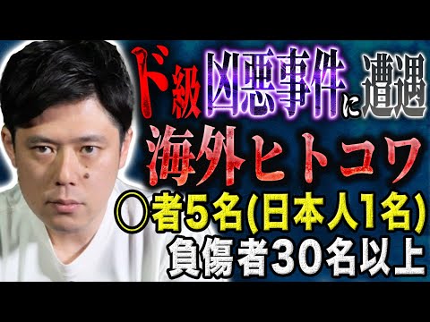 看護学科 【好井まさお】日本人が犠牲になった海外の凶悪事件に遭遇、、