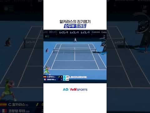 알카라스의 진기명기 #2026호주오픈