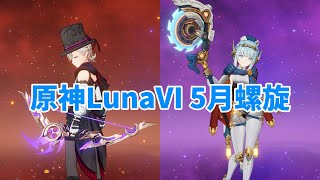 【原神】やっぱりイネコロリンなんですわ！（LunaⅥ5月螺旋攻略)